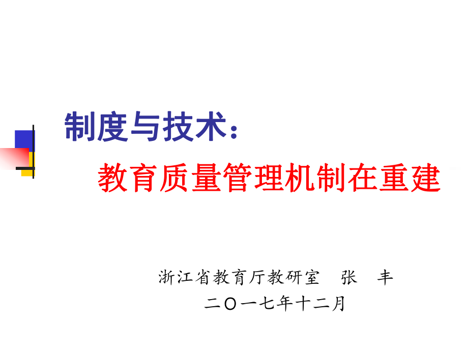 教育质量综合评价改革生态171209课件.pptx_第1页