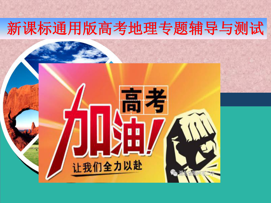 新课标通用版高考地理专题辅导与测试课件：题型(二) 分析评价类主观题.ppt_第1页