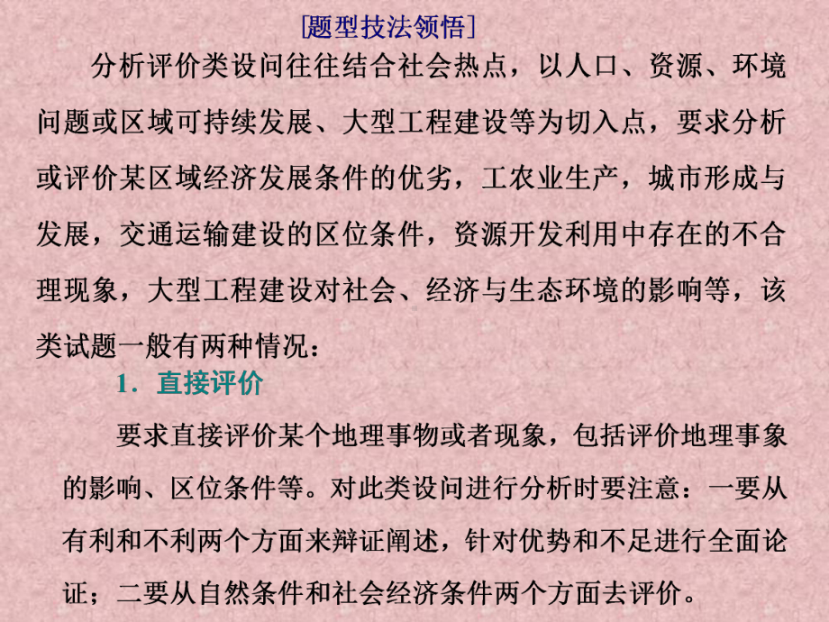 新课标通用版高考地理专题辅导与测试课件：题型(二) 分析评价类主观题.ppt_第3页