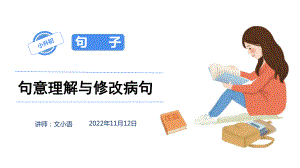 小学语文小升初理解句意与修改病句专项复习课件.pptx