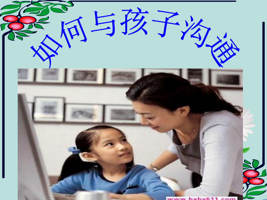 家长学校讲课教学课件教学课件.ppt_第2页