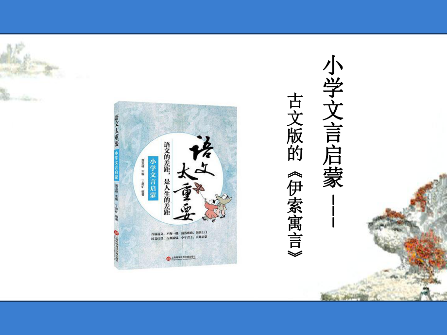 小学语文古文教学创新研究优质课例：古文版伊索寓言(公开课课件).pptx_第1页