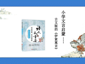 小学语文古文教学创新研究优质课例：古文版伊索寓言(公开课课件).pptx