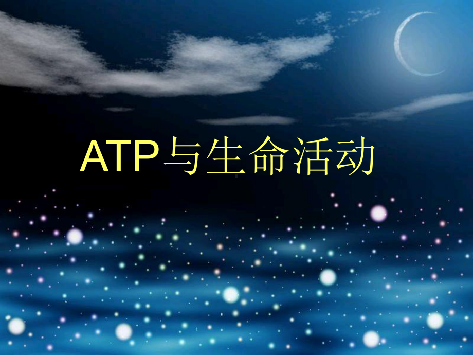 ATP与生命活动学习培训模板课件.ppt_第1页