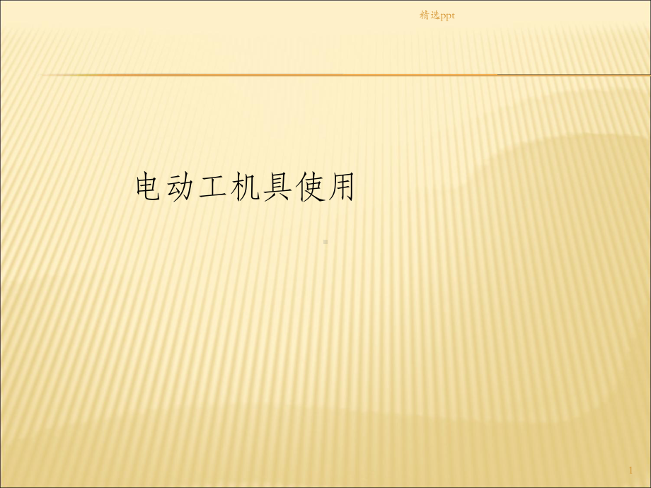 工具的使用培训课件.ppt_第1页