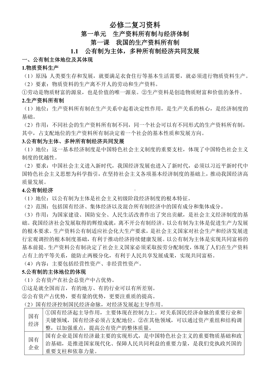 经济与社会知识清单-统编版高中政治必修第二册.docx_第1页