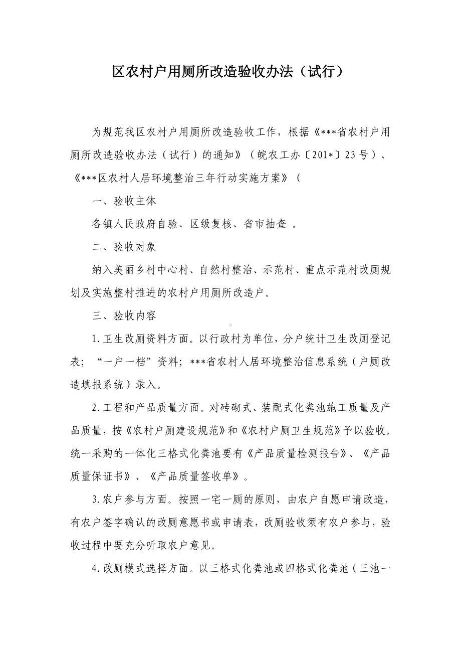 农村户用厕所改造验收举措.docx_第1页