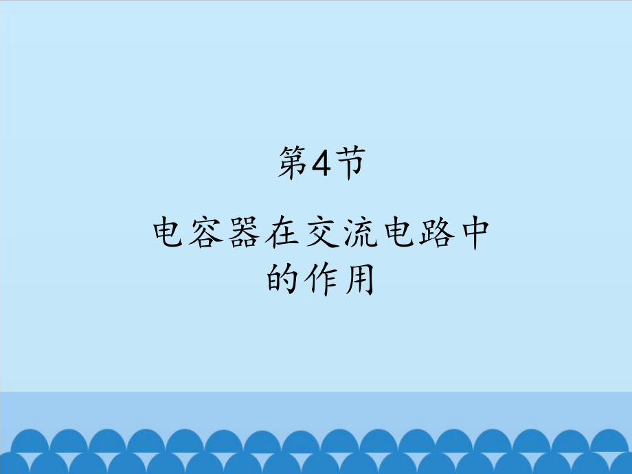 教科版高中物理选修3 2：电感器在交流电路中的作用课件.pptx_第1页