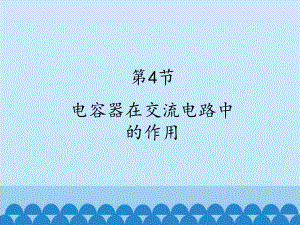 教科版高中物理选修3 2：电感器在交流电路中的作用课件.pptx