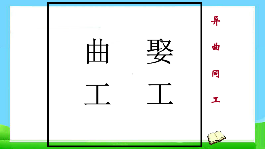 小学升初中语文综合复习专项之看图猜成语(优质)课件.pptx_第2页