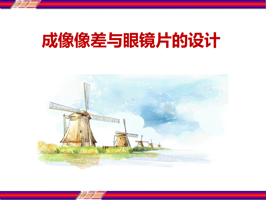 成像像差与眼镜片的设计课件.ppt_第1页