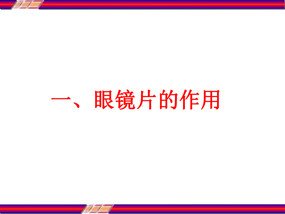 成像像差与眼镜片的设计课件.ppt_第2页