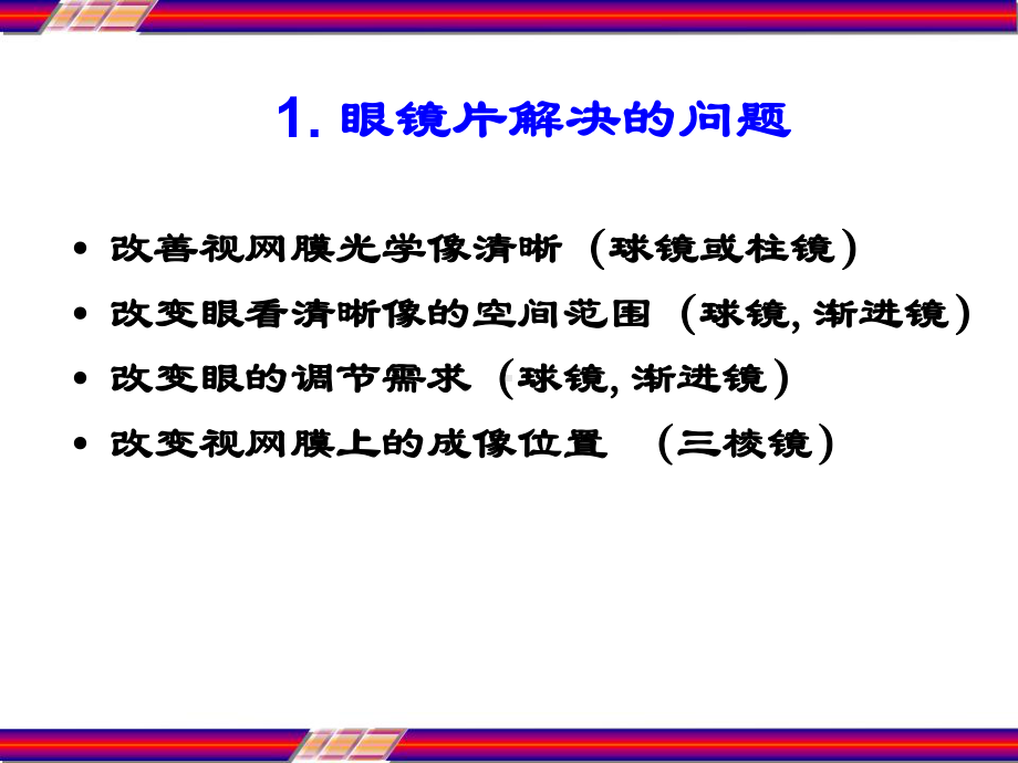 成像像差与眼镜片的设计课件.ppt_第3页