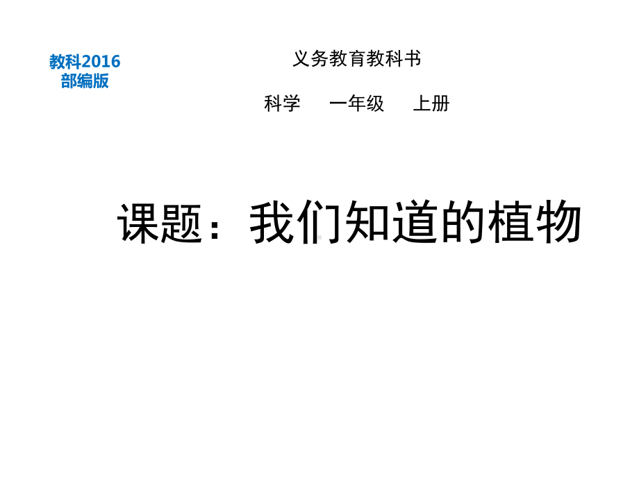 教科版一年级上科学1.1我们知道的植物课件.pptx_第1页