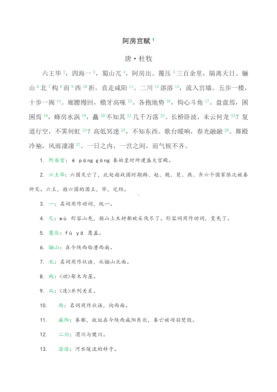 16.1《阿房宫赋》文言知识-统编版高中语文必修下册.doc_第2页