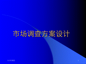 市场调查方案可行性研究设计课件.pptx