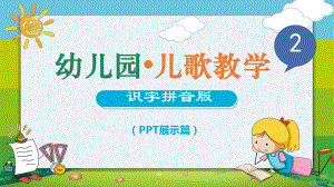 幼儿园儿歌教学3课件.pptx