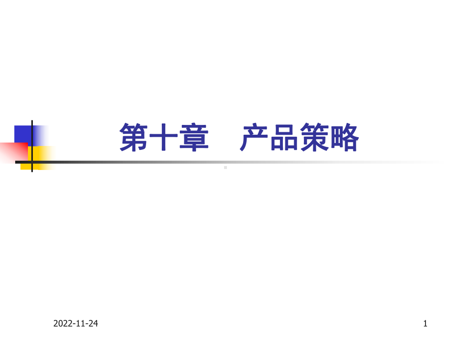 市场营销学课件10产品策略.pptx_第1页