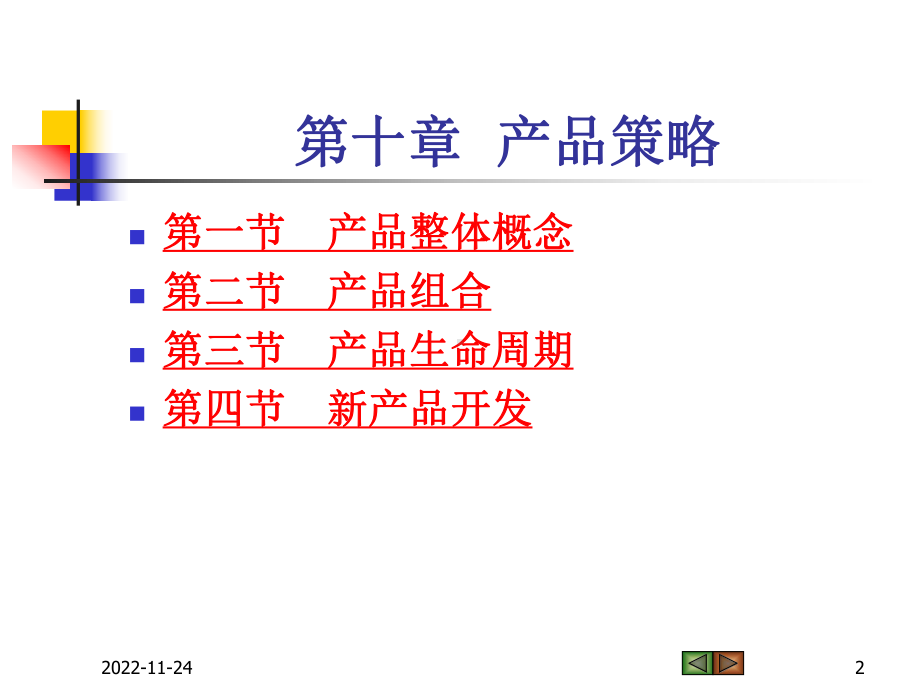 市场营销学课件10产品策略.pptx_第2页