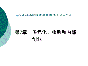 战略管理多元化收购和内部创业课件.pptx