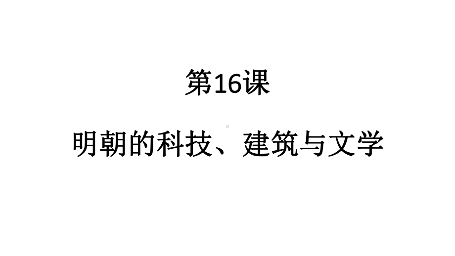 明朝的科技、建筑与文学课件（人教部编版）3.ppt_第1页