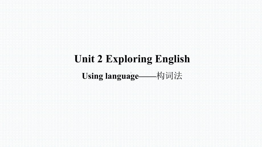 教学用 新外研版高中英语必修一 Unit 2 Exploring English：Using language-构词法.pptx-(纯ppt课件,无音视频素材)_第1页