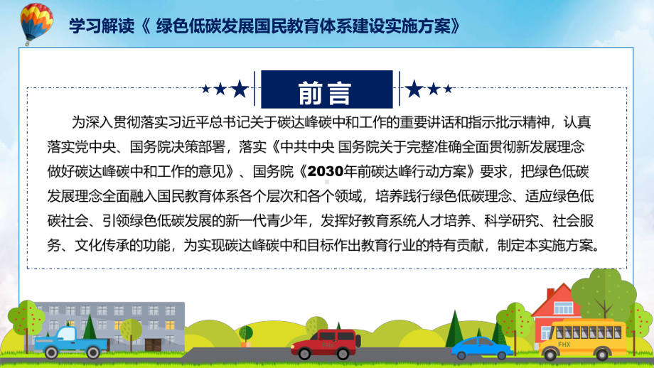 2022年绿色低碳发展国民教育体系建设实施方案解读绿色低碳发展国民教育体系建设实施方案全文内容课件.pptx_第2页