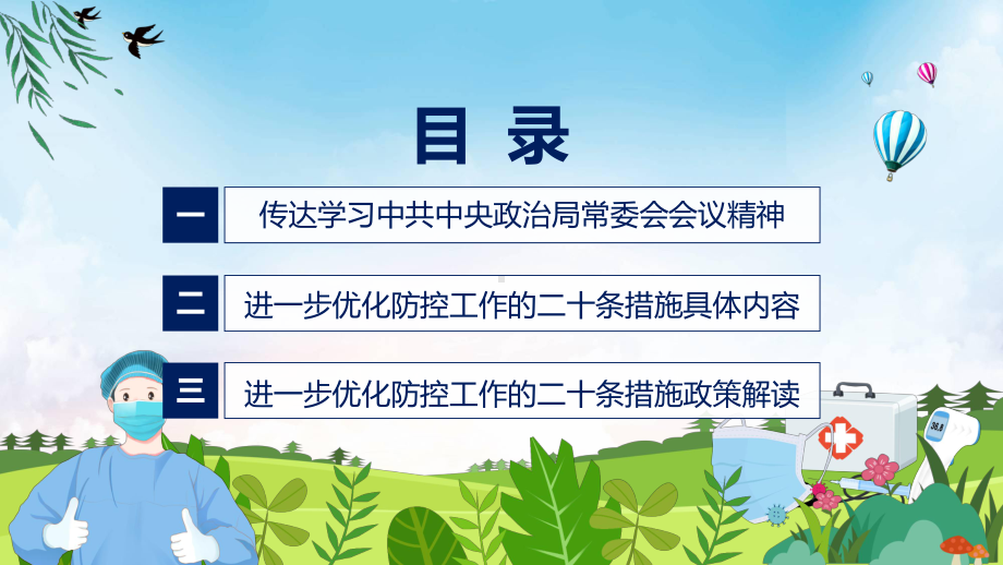 课件全文解读优化防控工作二十条措施关于进一步优化新冠肺炎疫情防控措施科学精准做好防控工作通知ppt.pptx_第3页