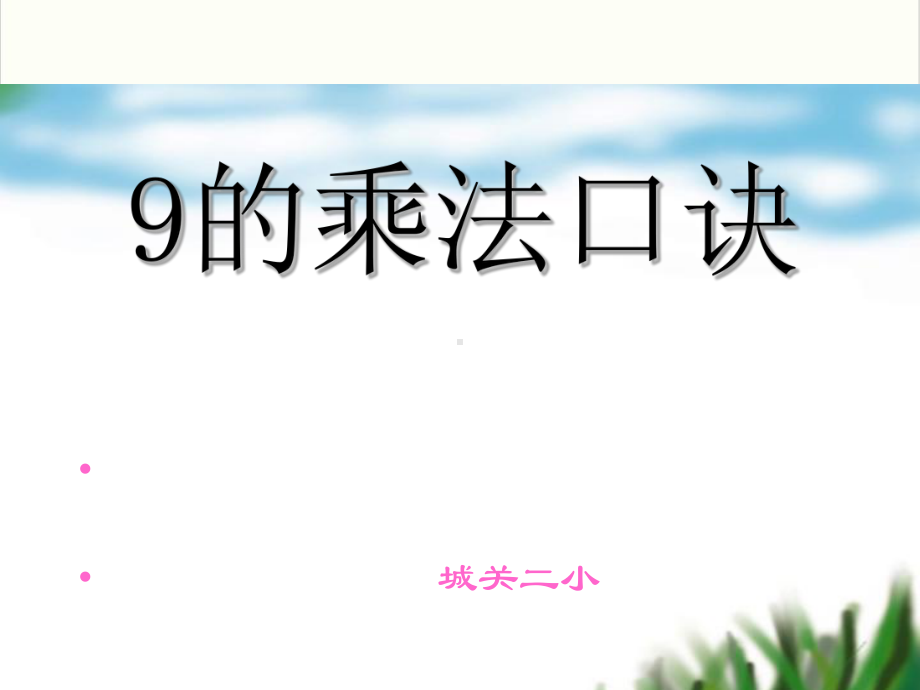 小学数学人教版《9的乘法口诀》优秀课件1.ppt_第1页