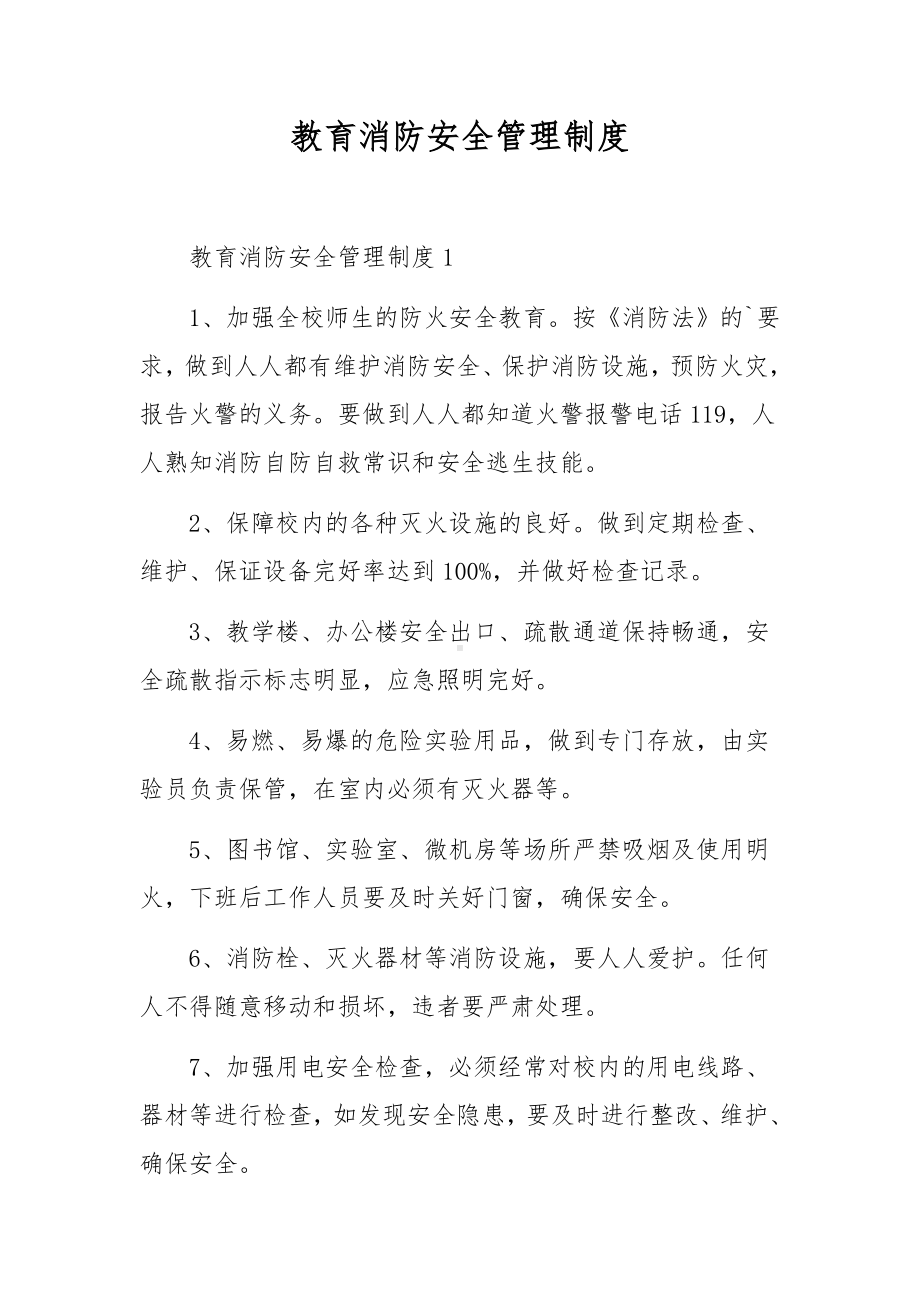 教育消防安全管理制度.docx_第1页