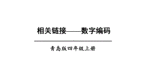 小学四年级上册数学(青岛版)相关链接-数字编码课件.ppt