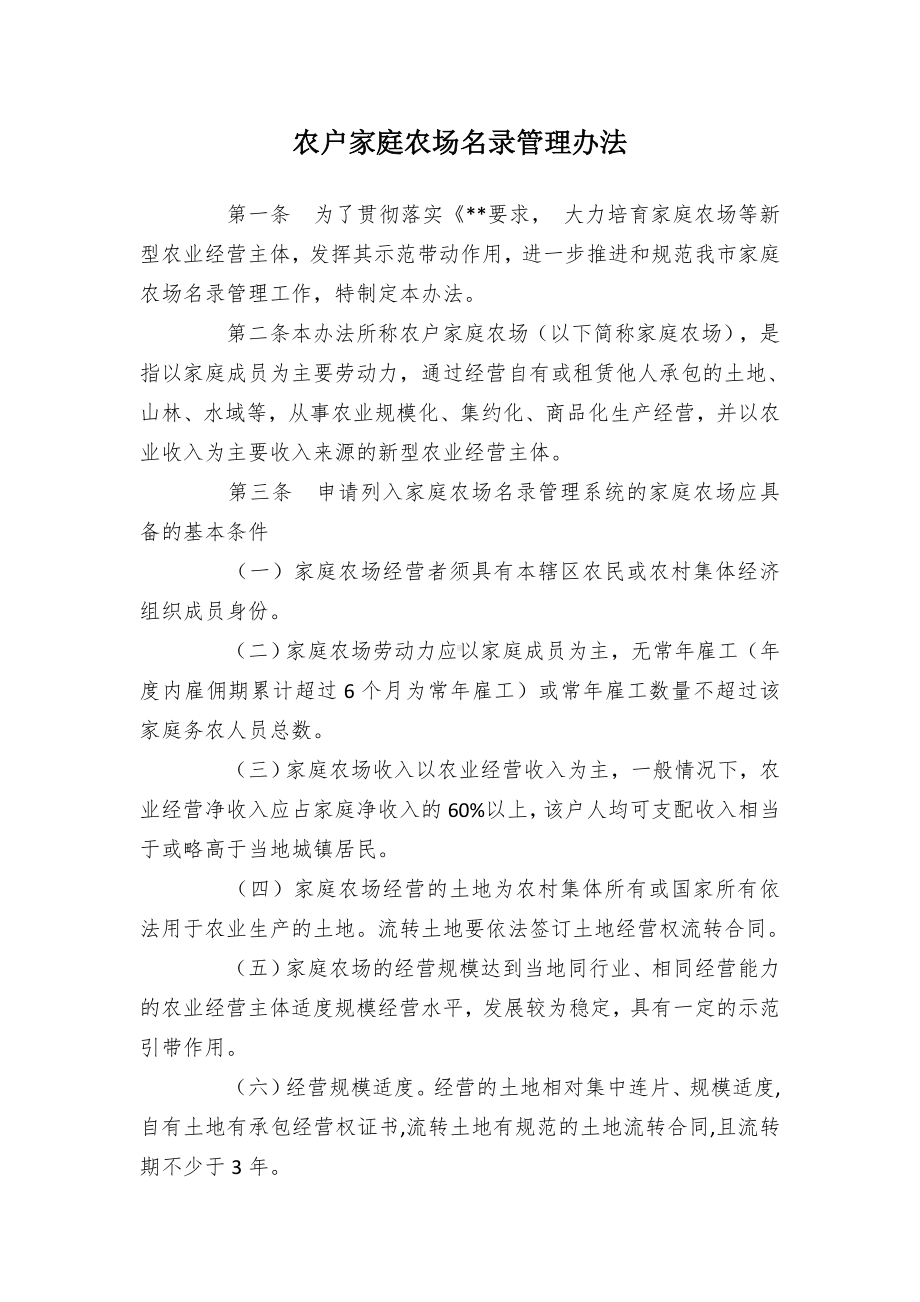 农户家庭农场名录管控举措.docx_第1页