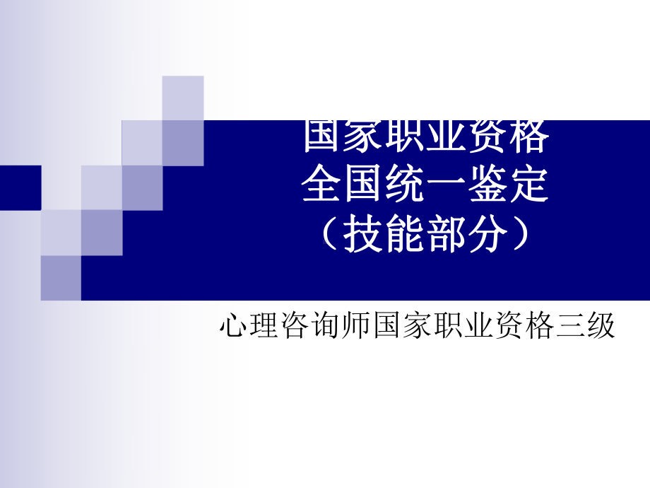 心理咨询师三级技能考试真题课件.ppt_第1页