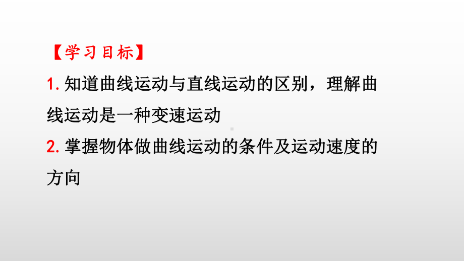 曲线运动—（新教材）[部编]高中物理必修第二册课件 公开课.pptx_第2页