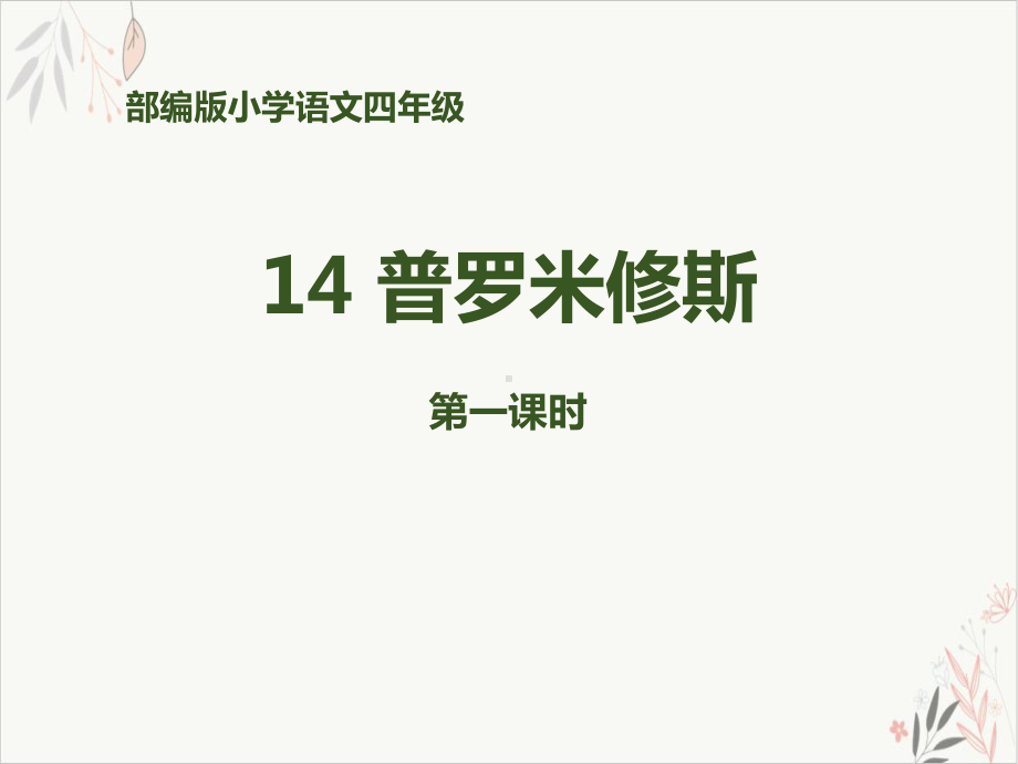 普罗米修斯第一课时优质公开课课件.pptx_第1页