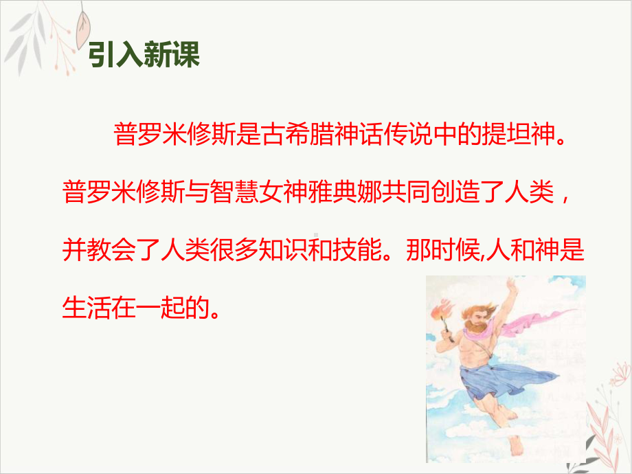 普罗米修斯第一课时优质公开课课件.pptx_第2页