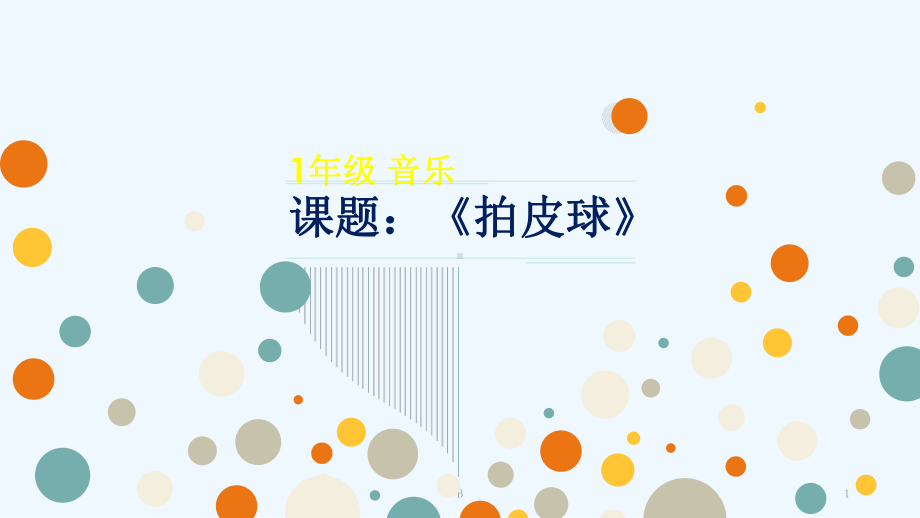 小学音乐人音版《一年级下册拍皮球》课件.ppt（纯ppt,无音视频）_第1页