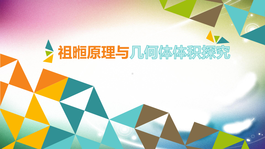 探究与发现 祖暅原理与柱体、椎体、球体的体积课件.pptx_第1页