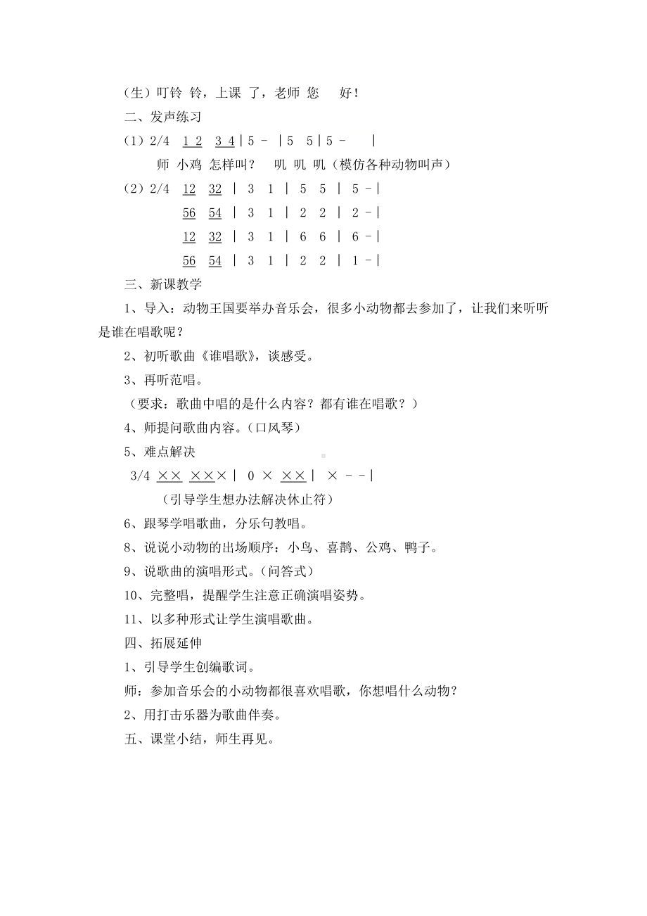 一年级下册音乐教案第三单元 唱歌 谁唱歌｜人教版 (4).doc_第2页