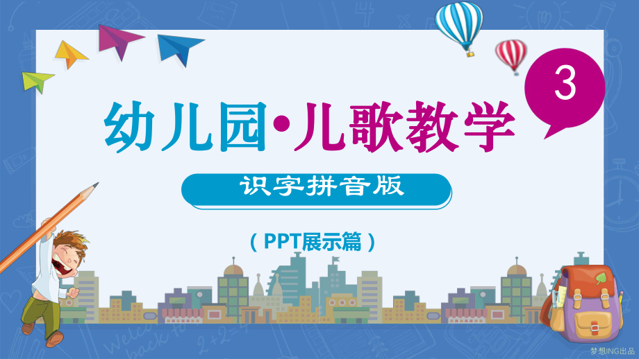 幼儿园儿歌教学课件.pptx_第1页