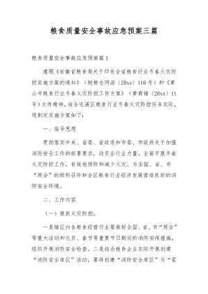 粮食质量安全事故应急预案三篇.docx