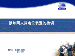 接触网设备检修与维护(张灵芝)课件-接触网支撑定位装置的检调(情境十任务).ppt