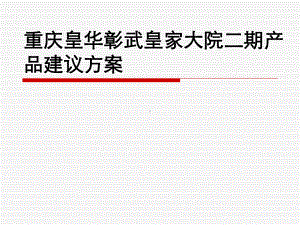 德置行重庆皇华彰武皇家大院二期产品建议方案.ppt