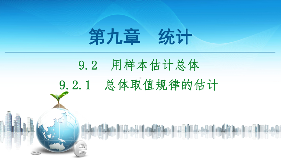 总体取值规律的估计（新教材）人教A版高中数学必修第二册课件.ppt_第1页