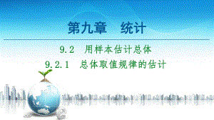 总体取值规律的估计（新教材）人教A版高中数学必修第二册课件.ppt