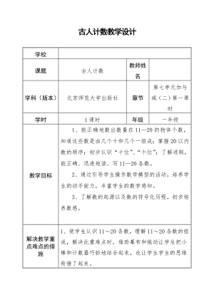 一年级上册数学教案-7.1 古人计数（3）-北师大版.docx