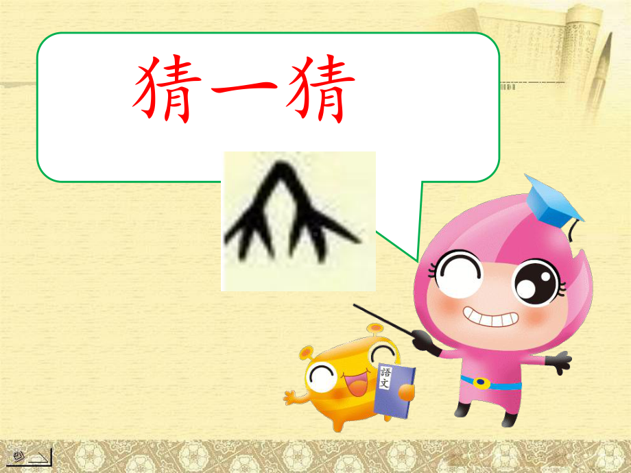 小学语文优秀课件有趣的象形字.ppt_第3页