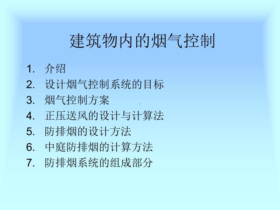 建筑物内的烟气控制课件.pptx_第1页