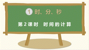 小学三年级数学(人教版)上册教学课件 第一单元 第2课时 时间的计算.ppt