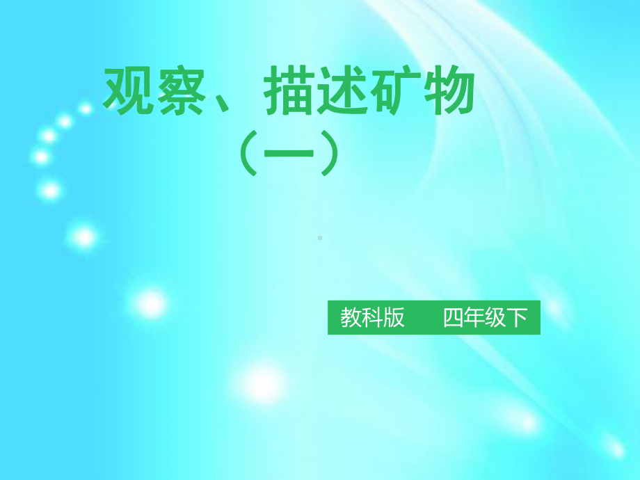 小学四年级下册科学(教科版)44 观察、描述矿物(一)课件.pptx_第1页